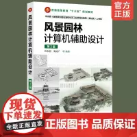 正版 风景园林计算机辅助设计 谷永丽 第2版 平面图绘 三维建模效果图制作 园林与风景园林系列 设计软件技巧视频合成参