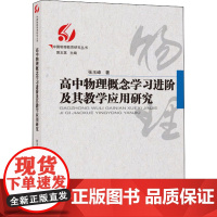 高中物理概念学习进阶及其教学应用研究 张玉峰 著 郭玉英 编 中学教辅文教 正版图书籍 广西教育出版社