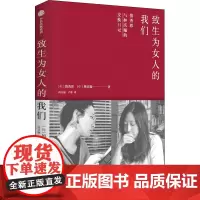 致生为女人的我们 (韩)慎秀珍,(韩)林庆璇 著 高文丽,卢珍 译 青春/都市/言情/轻小说文学 正版图书籍 中信出版社