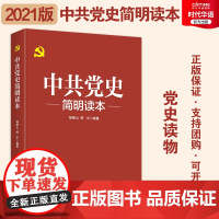 正版优惠 中共党史简明读本 2021版 党政图书 党史读物