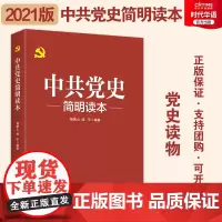 正版优惠 中共党史简明读本 2021版 党政图书 党史读物