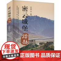 密云城堡踏勘 高文瑞 著 中国近代随笔专业科技 正版图书籍 中国纺织出版社有限公司