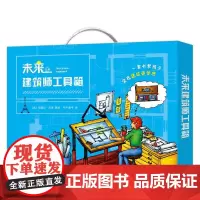 未来建筑师工具箱(共2册)(精) 一套书帮孩子实现建筑师梦想 建筑入门学习工具书6-8-10岁小学生一二三四年级课外科普