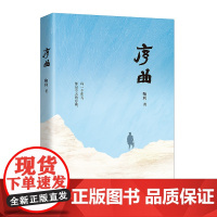 正版序曲“天山文艺奖”获得者、“南疆歌者”鞠利现实主义长篇力作。每一个昨天,都是今天的序曲。作家出版社图书