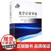 光学计量导论 (印)拉吉帕尔.s.西罗希 著 付永杰 等 译 工业技术其它专业科技 正版图书籍 国防工业出版社