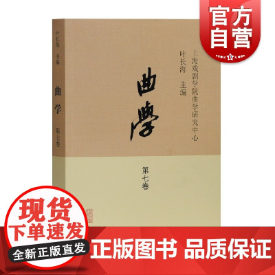 曲学第七卷 上海戏剧学院曲学研究中心曲史新说探索文献文物研究专业辑刊中国戏剧史曲律注释中国历代剧论选注作者上海古籍出版社