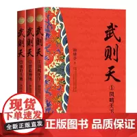 武则天 全三册 全新修订珍藏版 凤鸣天下/君临九州/凤凰涅槃 杨焕亭 长篇历史小说