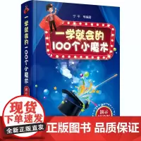 一学就会的100个小魔术 演示解说版 宁平 等 著 游戏(新)生活 正版图书籍 化学工业出版社