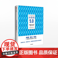 块数据5.0 大数据战略实验室 数据社会学的理论与方法 数据进化论 数据资本论 算法 场景 中信出版社图书 正版书籍