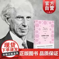 论婚姻与道德 伯特兰罗素诺贝尔文学奖获奖作品美满婚姻人生的智慧另著数学原理物的分析西方哲学史外国哲学思想上海人民出版社