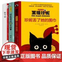 秋千会 林良爷爷的700字故事 黑猫珍妮珍妮丢了她的围巾正版套装3册二年级必读书籍2021寒假小学生必读书目课外书阅读书