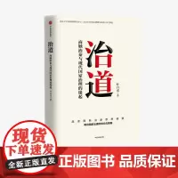 治道 商鞅治秦与现代国家治理的缘起 叶自成 著 经济理论 商鞅治秦思想 国家治理传统文化根基 制度创新 中信
