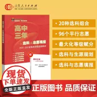 正版 高中三年:从选科到志愿填报 2022年高中一二三年级山东高考选科志愿填报热门大学高校专业介绍 生涯规划新高考政策解