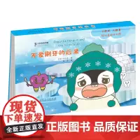 企鹅波波好习惯绘本 不爱刷牙的后果 儿童立体书翻翻书0-1-2-4幼儿宝宝益智3-6岁早教书启蒙认知图书籍婴儿睡前故事小