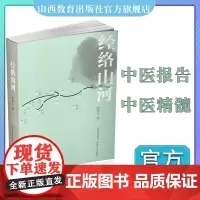 正版经络山河 报告文学 赵树义 山西教育出版社出版
