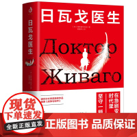 正版 日瓦戈医生 帕斯捷尔纳克著力冈冀刚译诺贝尔文学奖 不被世界改变 加缪赫胥黎毛姆艾略特赫胥黎联名称赞