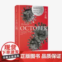 十月之殇 劳伦斯赖特 著 外国小说 普利策奖得主 奥斯卡最佳男主角汤姆汉克斯 血疫作者 疫情 生物战 中信