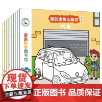 亲亲科学图书馆:我的涂色认知书(第1辑 套装共10册)
