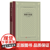 都德小说选外国文学名著丛书都德著最后一课法国文学世界名著网格本