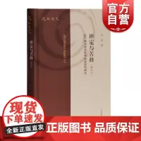 禅定与苦修关于佛传原初梵本的发现和研究修订本 刘震著佛教梵文长阿含修身经佛陀修身修心传记 上海古籍出版社 上海世纪出版