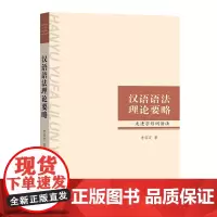汉语语法理论要略:走进字形词语法 李临定 商务印书馆