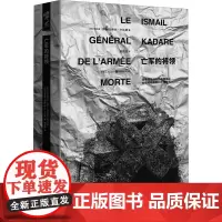 亡军的将领 珍藏版 (阿尔巴)伊斯玛伊尔·卡达莱 著 郑恩波 译 现代/当代文学文学 正版图书籍 重庆出版社