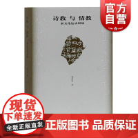 诗教与情教新文化运动别裁 选取30位清末民国文化人梳理其情爱观两性婚姻关系换角度近代百年的思想与人物 上海古籍出版