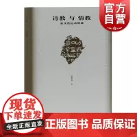 诗教与情教新文化运动别裁 选取30位清末民国文化人梳理其情爱观两性婚姻关系换角度近代百年的思想与人物 上海古籍出版