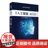 走近人工智能 职业院校通识教育课程系列教材 商务印书馆