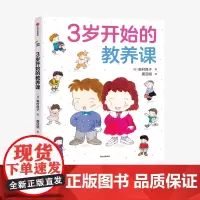 [3-6岁]3岁开始的教养课 峯村良子 著 儿童礼仪教养知识启蒙书 家庭育儿 儿童教养同系新作 儿童绘本 中信出版社图书