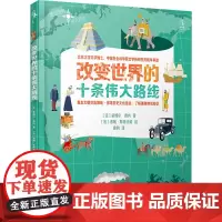 改变世界的十条伟大路线 (法)依姆尔·费内 著 曲昀 译 (法)洛朗·斯特法诺 绘 科普百科少儿 正版图书籍 浙江教育出