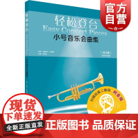 轻松登台小号音乐会曲集共3册附音频 克里斯汀蒂勒曼龚泽臣小号钢琴适用试奏演出比赛考试补充练习材料 上海音乐出版社