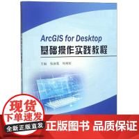 ARCGIS FOR DESKTOP基础操作实践教程 张淑花 周利军 著 网络通信(新)专业科技 正版图书籍 黄河水利出