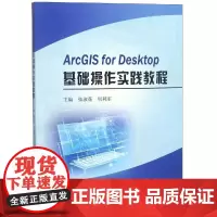 ARCGIS FOR DESKTOP基础操作实践教程 张淑花 周利军 著 网络通信(新)专业科技 正版图书籍 黄河水利出