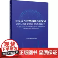 共享泛在智慧的教育新家园 2020上海基础教育信息化发展蓝皮书 上海市电化教育馆 编 教育/教育普及文教 正版图书籍