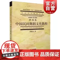 中国民间舞蹈文化教程 中国艺术教育大系舞蹈卷/普通高等教育九五重点教材舞蹈基础知识鼓舞文化上海音乐出版社
