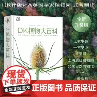 DK植物大百科dk儿童百科全书8-10-12岁小学生一二三四五六年级全套彩图植物世界科普书籍图解DK百科少儿科学大百科全