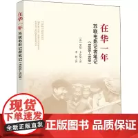 在华一年 苏联电影记者笔记(1938-1939) (苏)罗曼·卡尔曼 著 李辉 译 当代史(1919-1949)社科 正