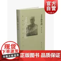 王个簃年谱 书画名家年谱大系详细记录谱主家世状况政治活动文化交流艺术创作引证文献诗书画印创作作品著录 上海书画出版社