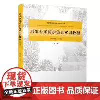 刑事办案同步仿真实训教程(第二版)