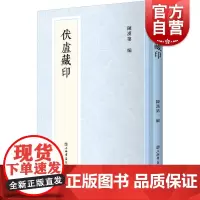 伏庐藏印(新编中国历代印谱丛书)