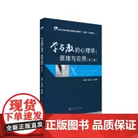 学与教的心理学:原理与应用(第二版) 9787568027793