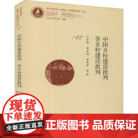 中国乡村建设批判 答乡村建设批判 千家驹 等 著 社会科学总论经管、励志 正版图书籍 中国社会科学出版社