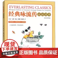 经典咏流传 娃娃读诗 汉英对照版 许文广,过彤 编 许渊冲,刘显蜀 译 儿童文学少儿 正版图书籍 新世界出版社