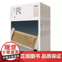 [中华宝典第六辑]10本中国国家博物馆典藏碑帖集萃 中国国家博物馆馆藏法帖书系 碑帖毛笔练字帖 安徽美术出版社
