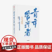 青年管理者:管理理论、实践历练与学问修养 张云亭 著 企业管理 现代管理学 管理理论 实践历练 学问修养 中信