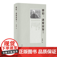 回归,还是出发?高尔泰 著 高尔泰文集 文学研究