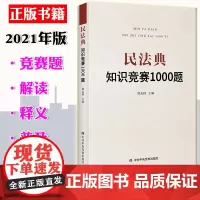 正版 民法典知识竞赛1000题 2021年新版 席志国主编 党校出版社合同法民法婚姻继承法物权法侵权保险人格权法知识