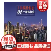 上海爬楼摄影68个精选机位 上海大楼位置交通大楼介绍不同时段季节天气拍摄图片影友技术要点 上海人民美术出版社