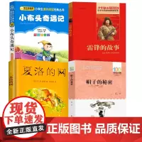 贵州省清北阅读四年级书全套4册 夏洛的网雷锋的故事小布头奇遇记帽子的秘密正版北京教育出版社四年级课外阅读必读书籍